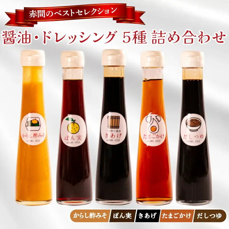 調味料5種 詰め合わせセット 調味料