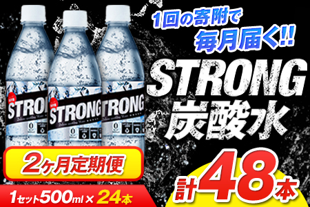 2か月定期便★強炭酸水2箱（計2回お届け 合計2ケース: 500ml×48本）強炭酸水《申込み翌月から発送》定期便 あり★強炭酸水★クリアで爽快な喉越し!くまもと風土の強炭酸水★ストロング炭酸水 定期便あり ハイボールなどお酒の割材にも ソーダ 送料無料 定期便あり熊本炭酸水