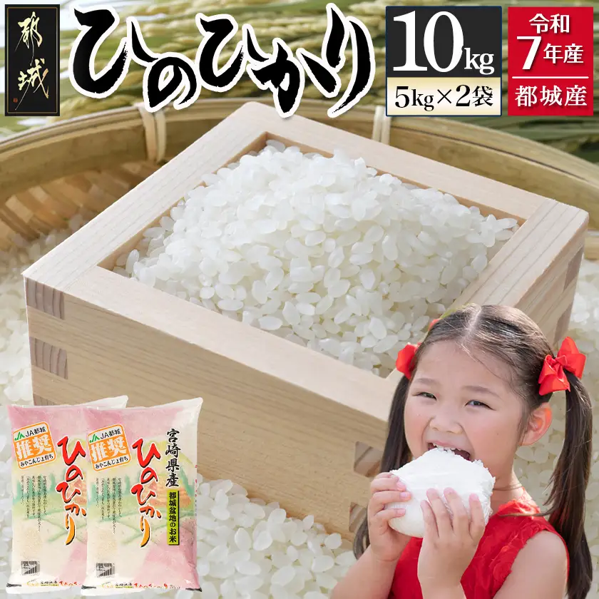 都城産ひのひかり10kg(5kg×2袋)〔24-1502〕_(都城市) 令和7年産 都城産 お米 10kg ひのひかり