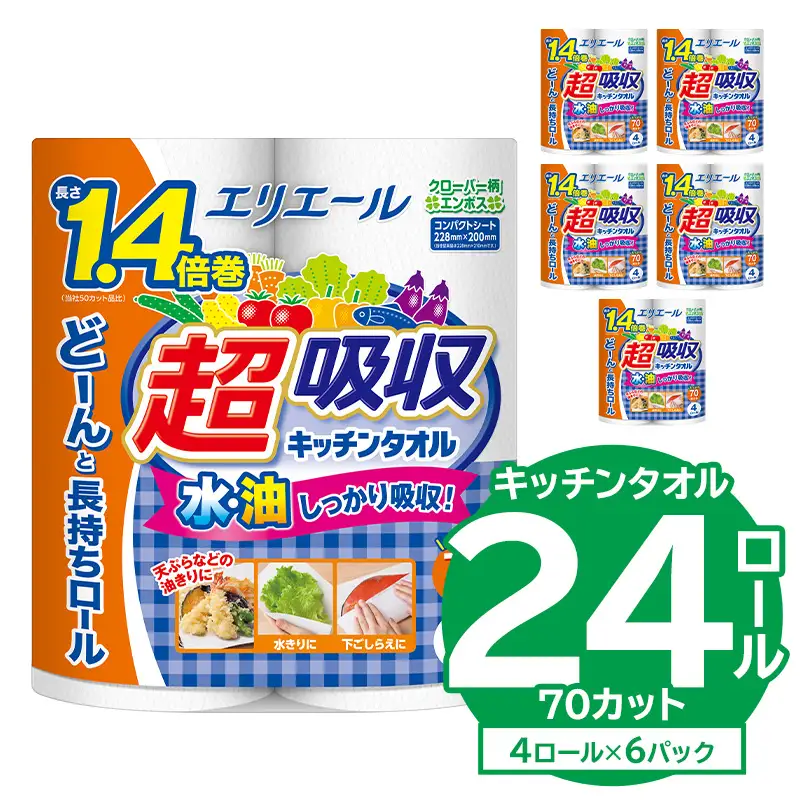 【ハーフサイズ】エリエール超吸収キッチンタオル 4R70カット（4ロール×6パック）【0095-019】キッチンペーパー