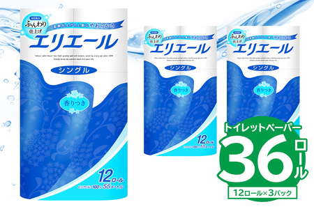 【ハーフサイズ】エリエールトイレットティシュー 12Rシングル（12ロール×3パック）【0095-020】トイレットペーパー 