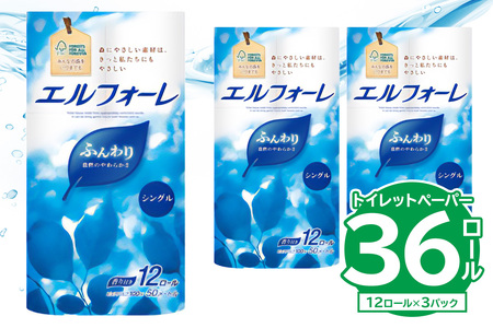 【ハーフサイズ】エルフォーレトイレットティシュー 12Rシングル（12ロール×3パック）【0095-026】 トイレットペーパー