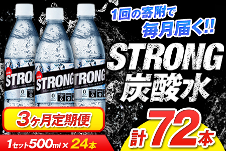 3か月定期便★強炭酸水3箱（計3回お届け 合計3ケース: 500ml×72本）《申込み翌月から発送》 定期便 あり ★強炭酸水★クリアで爽快な喉越し!くまもと風土の強炭酸水★ストロング炭酸水 定期便あり ハイボールなどお酒の割材にも ソーダ 送料無料 定期便あり熊本炭酸水