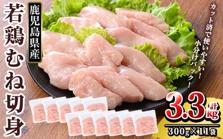 K-217 鹿児島県産 若鶏むね切身 (計3.3kg・300g×11袋)【TRINITY】霧島市 国産 小分け 冷凍 真空パック 鶏肉 鳥肉 むね肉 ムネ肉 胸肉 切身 切り身 カット済 時短