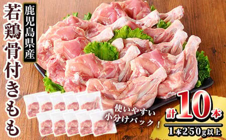 K-218 鹿児島県産 若鶏骨付きもも10本セット (250g以上×10本)【TRINITY】 霧島市 国産 冷凍 真空パック 鶏肉 鳥肉 もも肉 モモ肉