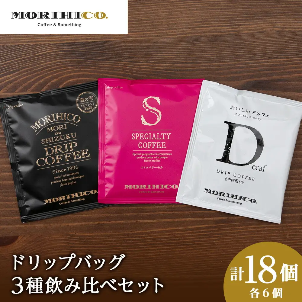 ドリップバッグ3種飲み比べセット　各種６袋　合計１８袋 珈琲 コーヒー