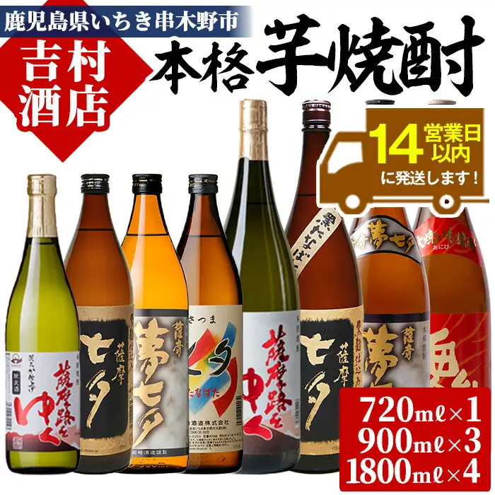  鹿児島本格芋焼酎4種8本飲み比べセット「七夕シリーズ」【00-003-46】