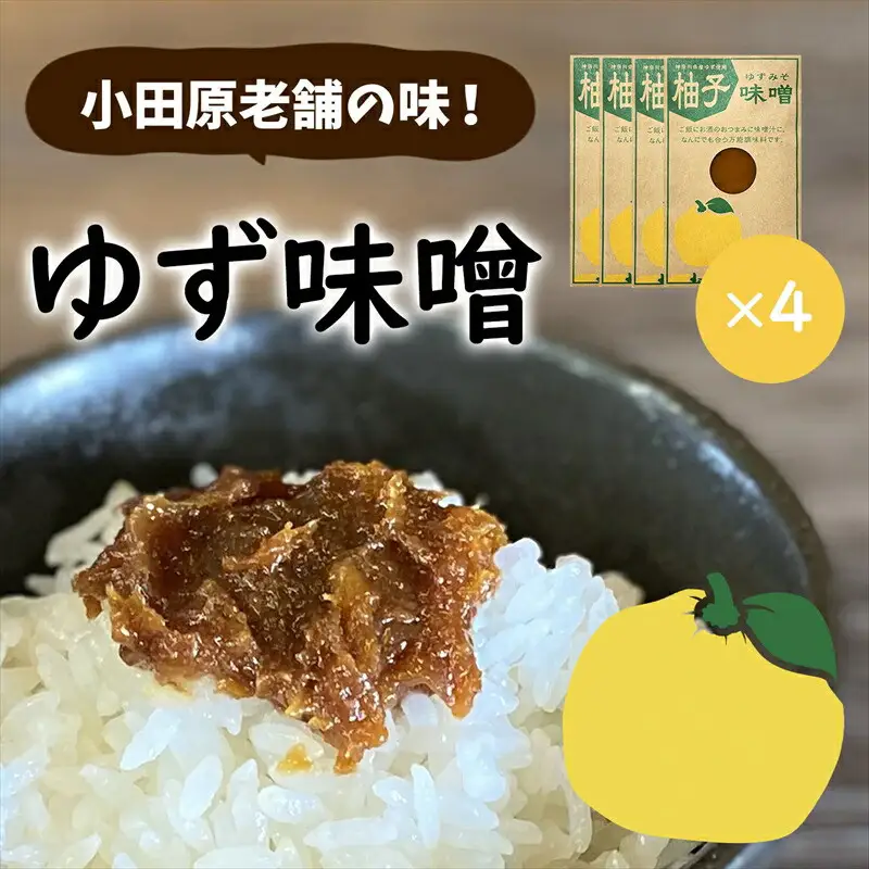 【小田原老舗田中屋本店が作る　柚子味噌4個セット】ご飯のお供やお酒のつまみに。ゆずの香りが癖になる。【 味噌 みそ 神奈川県 小田原市 みそ】