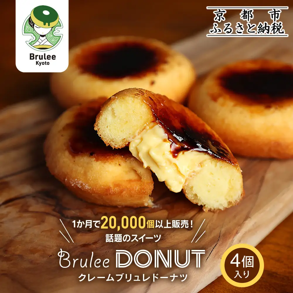 【Brulee kyoto】 クレームブリュレドーナツ 4個｜京都 スイーツ 人気店 ご褒美スイーツ お菓子