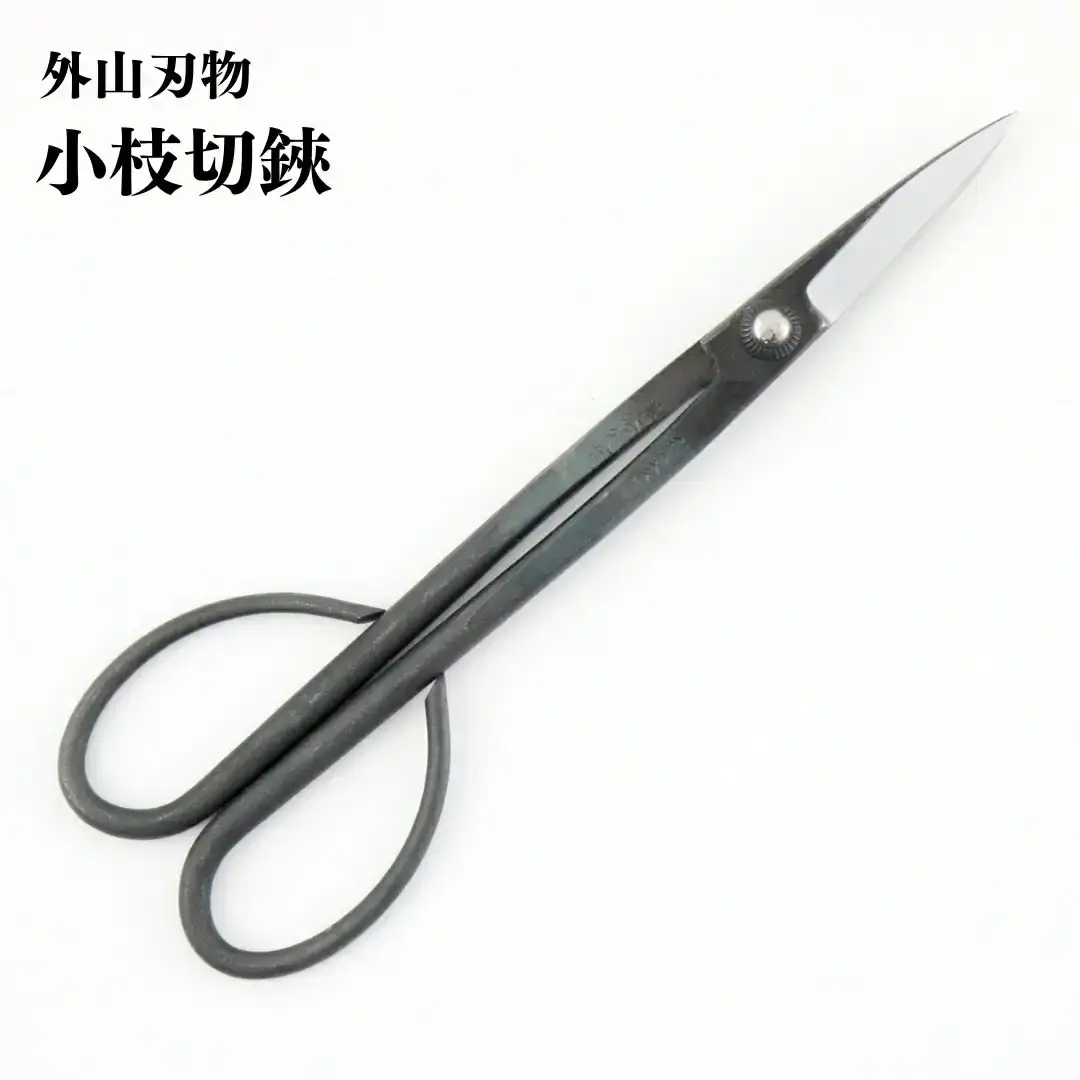 小枝切鋏 210mm 園芸 庭仕事 ガーデニング 園芸用品 燕三条製 [外山刃物] 【024S047】