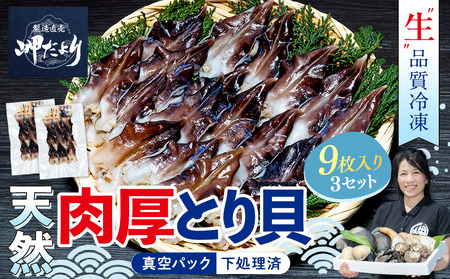 【天然】肉厚とり貝お刺身 とり貝【特大9枚入り】3セット 岬だより