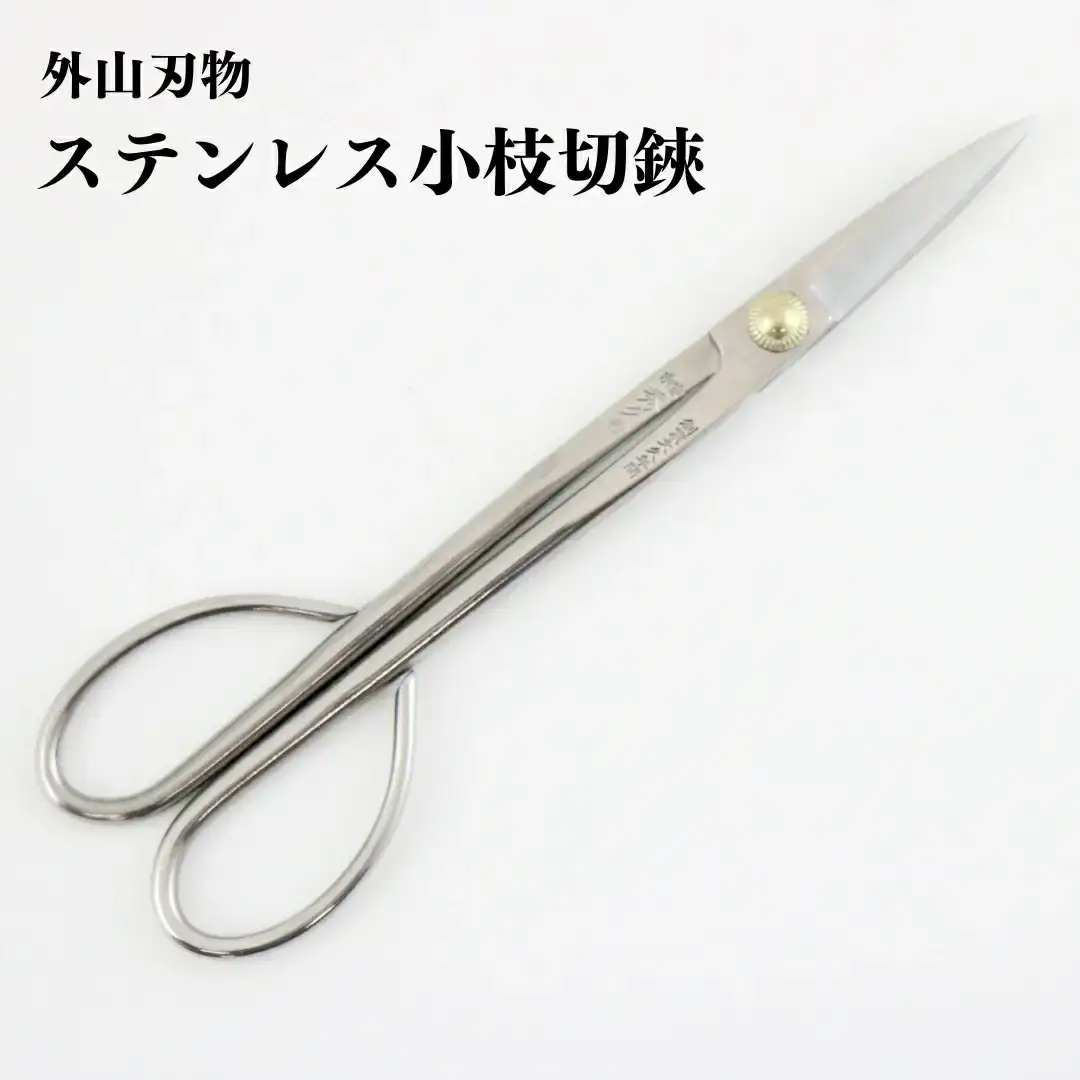 ステンレス小枝切鋏 200mm 園芸 庭仕事 ガーデニング 園芸用品 燕三条製 [外山刃物] 【030S089】