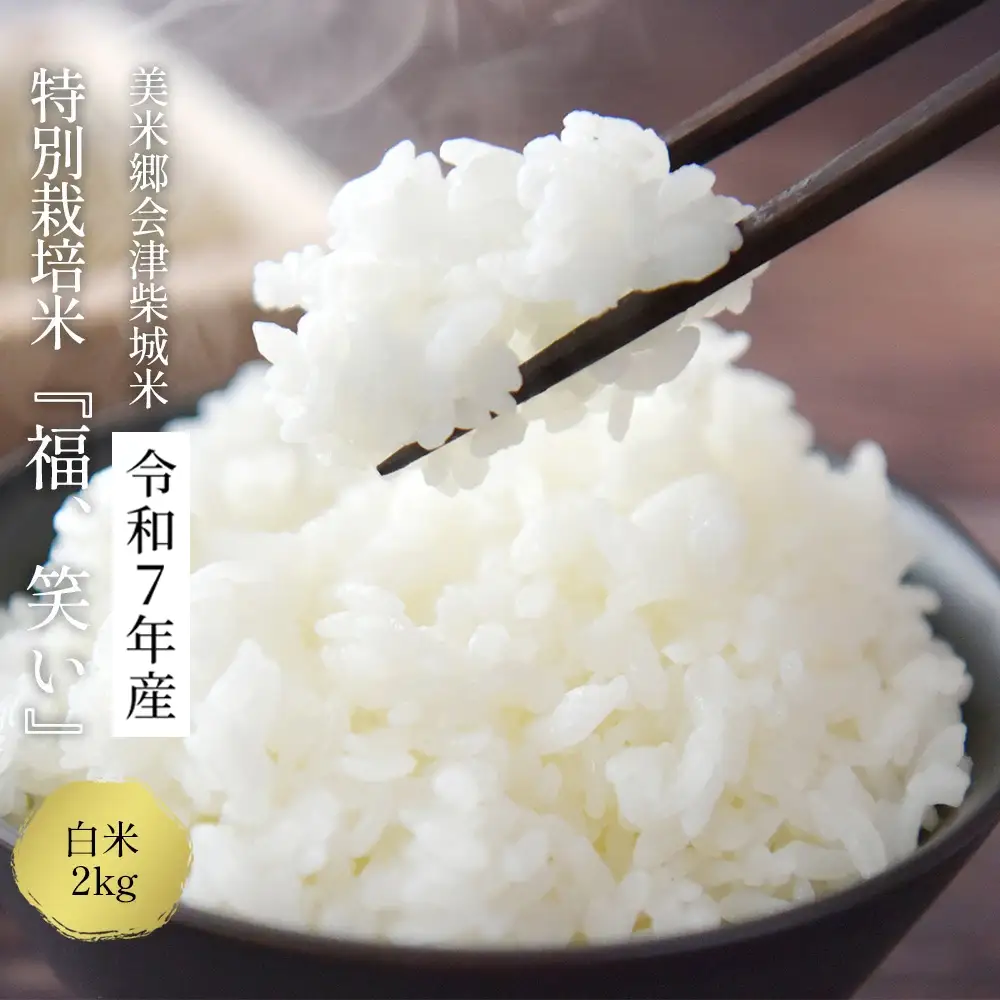 令和7年産 特別栽培米「福 笑い」 2kg 白米 福島県トップブランド米 美米郷会津柴城米【07208-0439】
