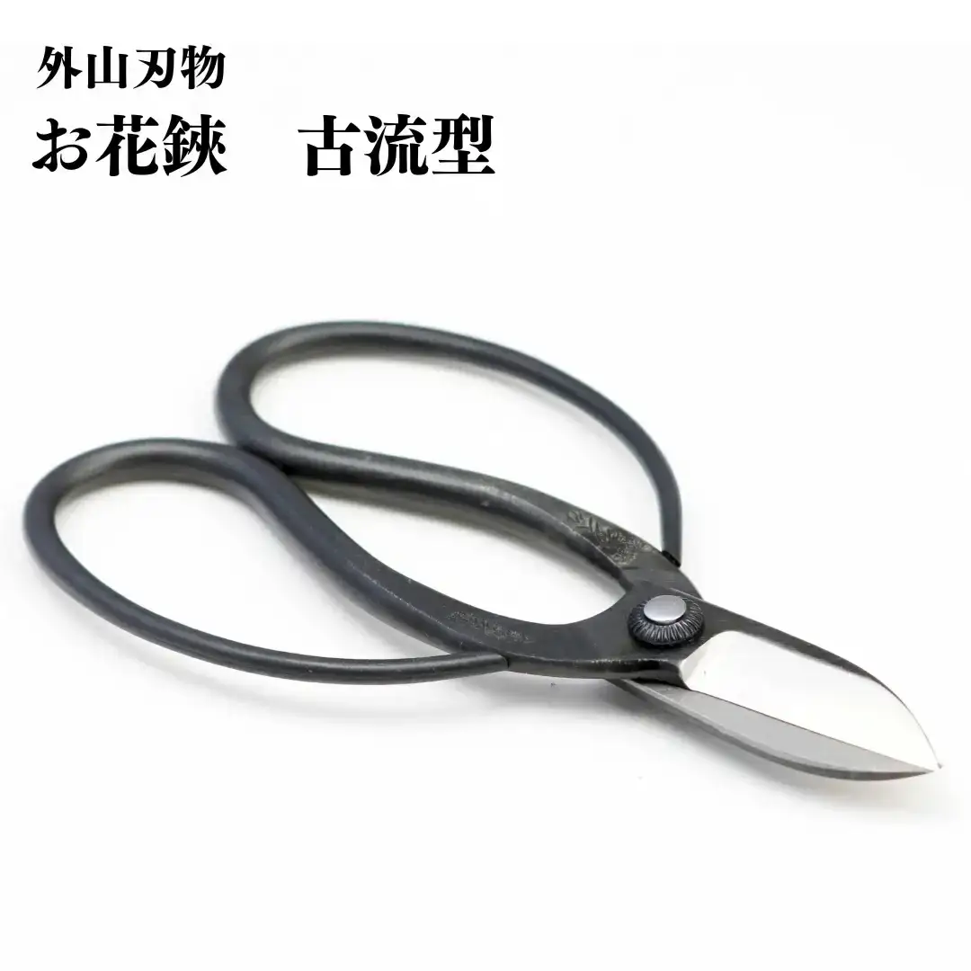 お花鋏 古流型 165mm 園芸 庭仕事 ガーデニング 園芸用品 燕三条製 [外山刃物] 【017S119】