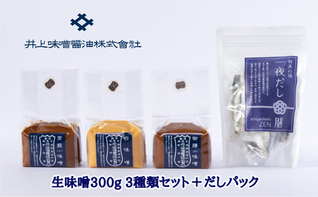井上味噌醤油 生味噌300g 3種セットとだしパック　鳴門　老舗　井上味噌　だしパック　セット　ギフト　母の日　父の日　敬老の日　お歳暮　味噌汁　天然醸造　味噌　