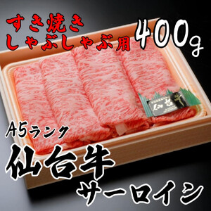 A5ランク仙台牛サーロイン すき焼きしゃぶしゃぶ用400g　サーロイン