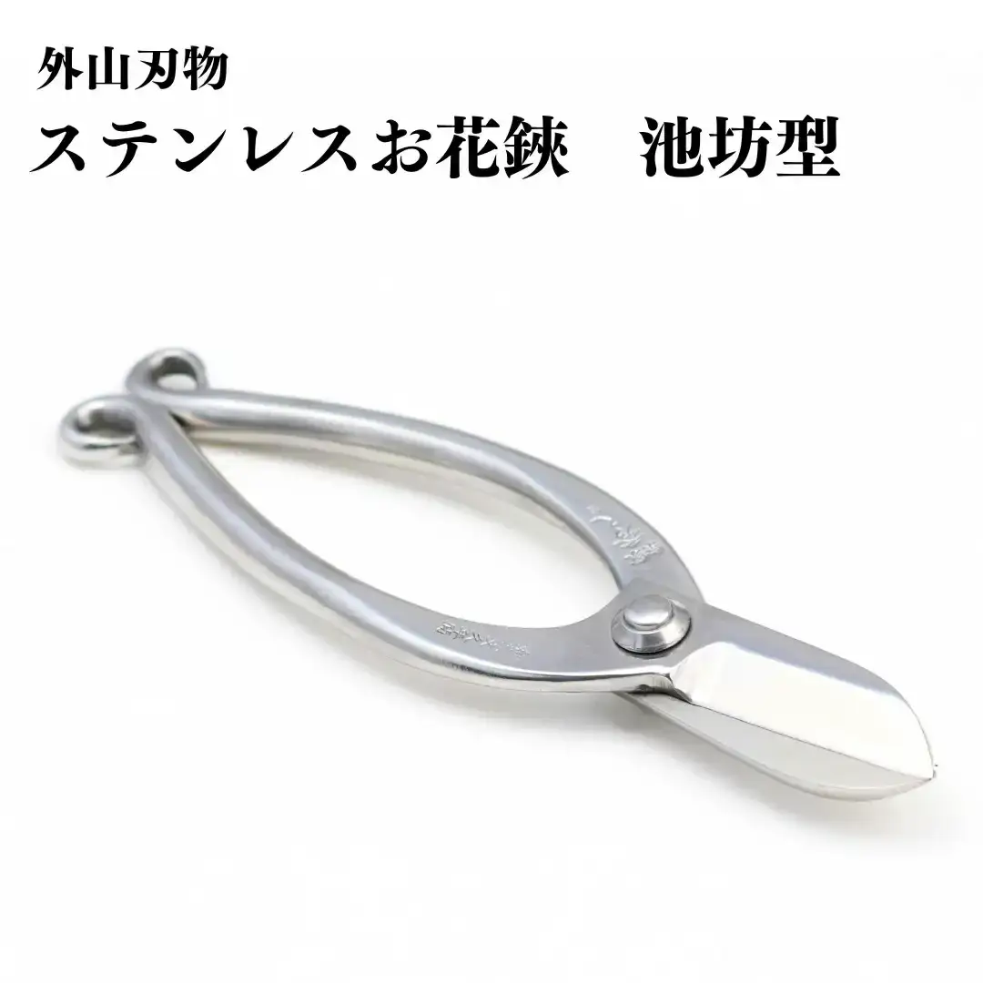 ステンレスお花鋏 池坊型 165mm 園芸 庭仕事 ガーデニング 園芸用品 燕三条製 [外山刃物] 【028S036】