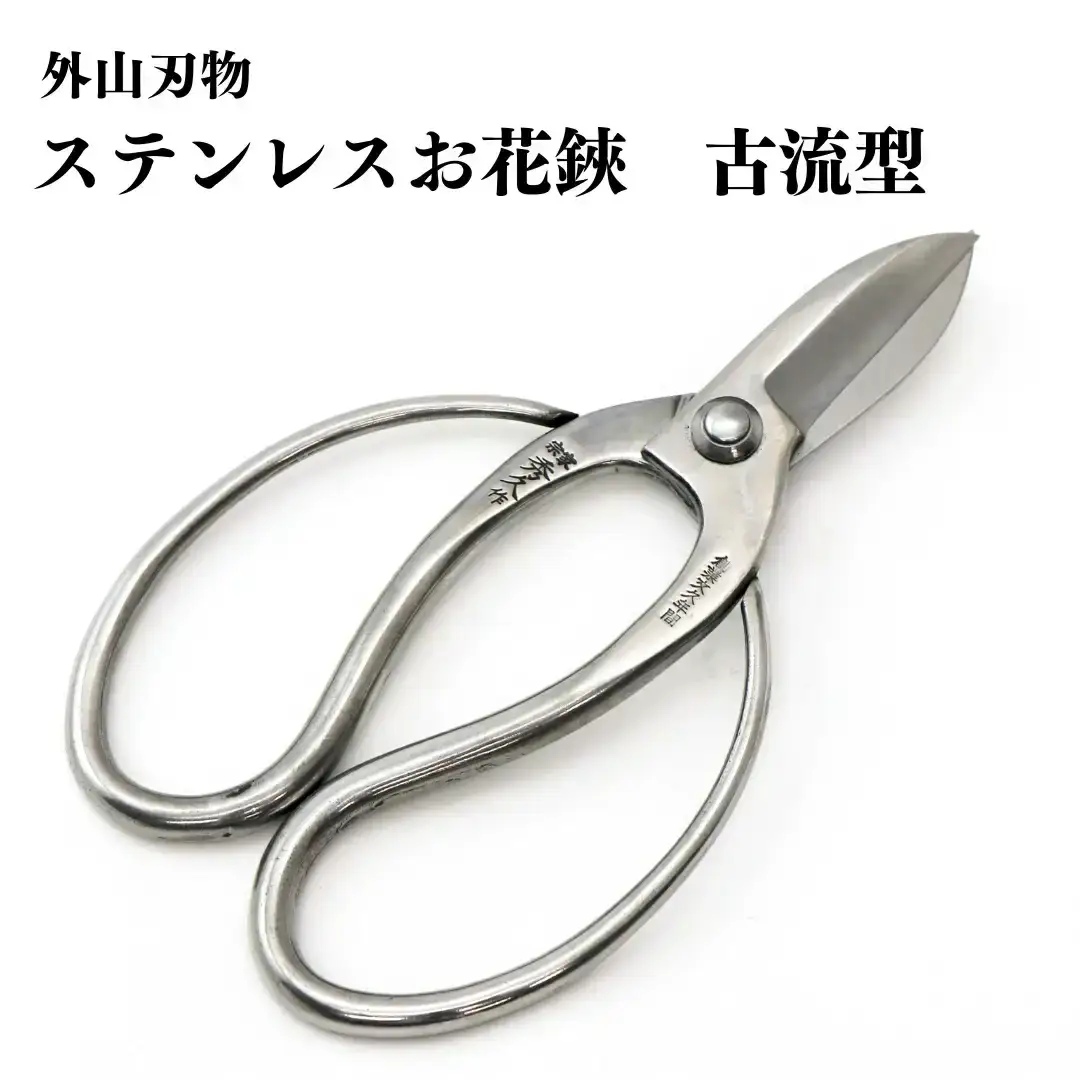 ステンレスお花鋏 古流型 165mm 園芸 庭仕事 ガーデニング 園芸用品 燕三条製 [外山刃物] 【028S037】