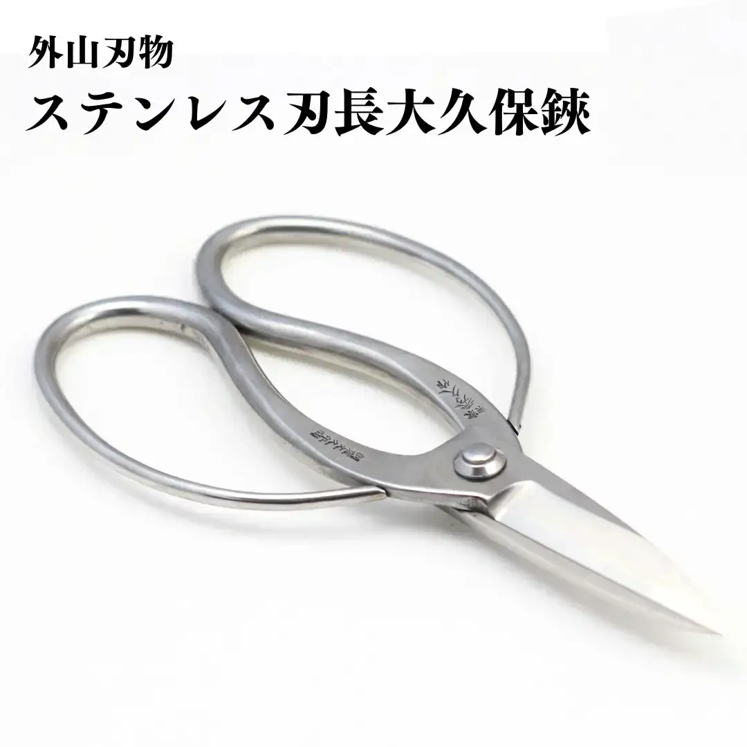 ステンレス刃長大久保鋏 200mm 園芸 庭仕事 ガーデニング 園芸用品 燕三条製 [外山刃物] 【029S030】