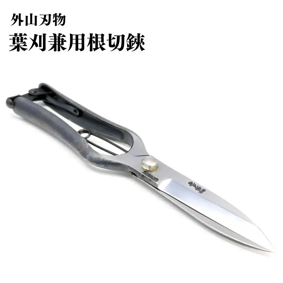 葉刈兼用根切鋏 270mm 園芸 庭仕事 ガーデニング 園芸用品 燕三条製 [外山刃物] 【055S020】