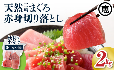 【 入金確認後、7営業日以内に発送予定 または 配送月が選べる 】復活！当店 人気 ！20人前！ 天然 三崎まぐろ 赤身 切落し 2kg （500g×4袋） M020-014-02 冷凍 マグロ 【 まぐろ専門の卸問屋です 】
