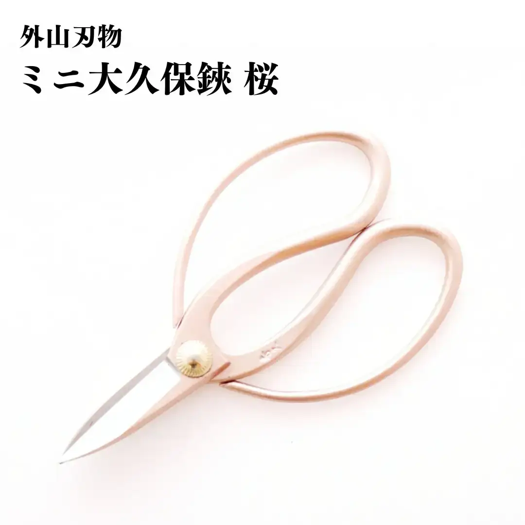 ミニ大久保鋏 桜 140mm 園芸 庭仕事 ガーデニング 園芸用品 燕三条製 [外山刃物] 【017S120】