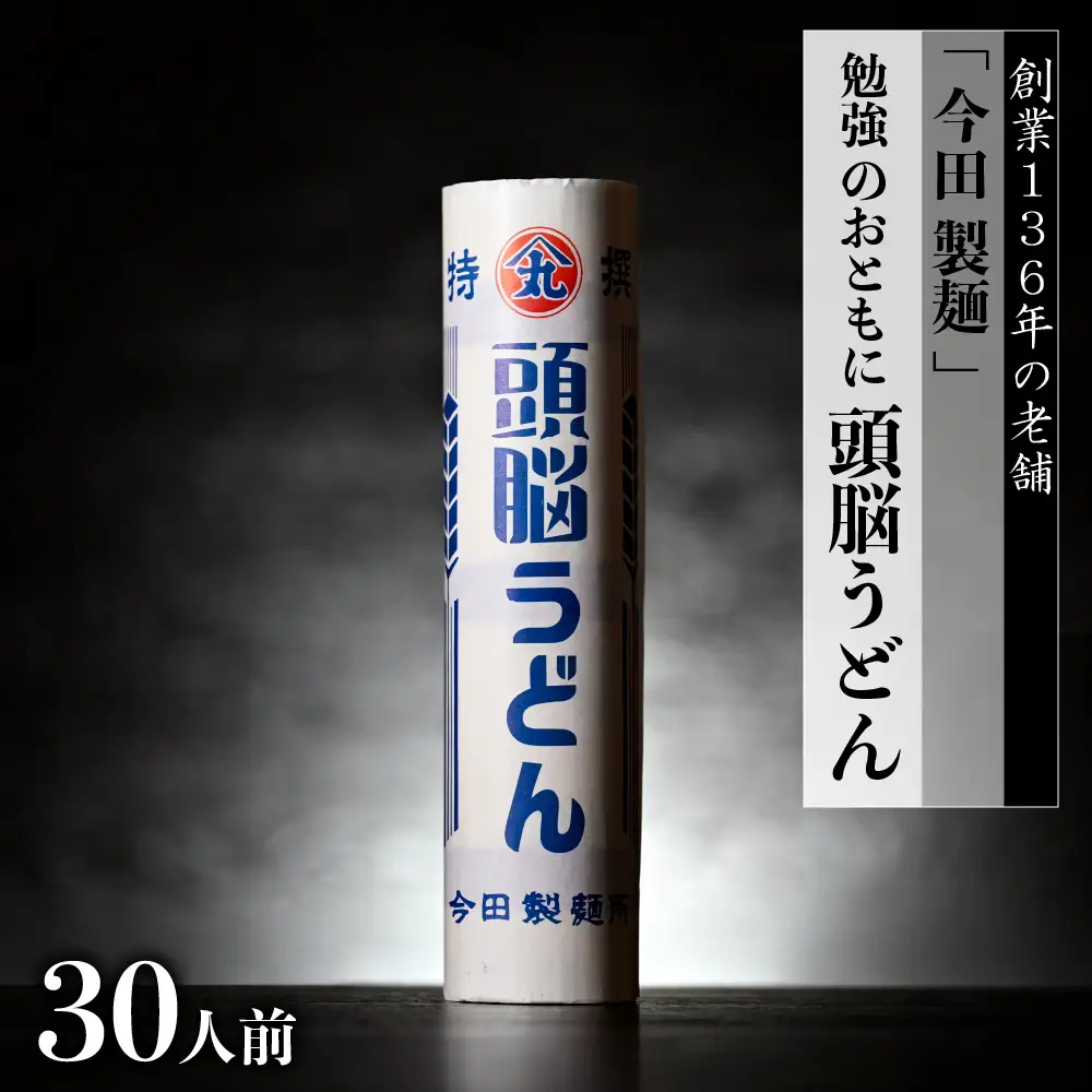 うどん 今田製麺 頭脳うどん 30人前 勉強のおともに うどん