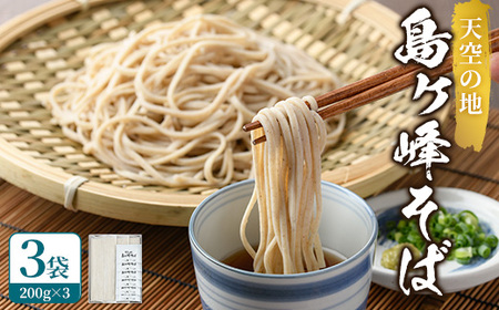 ＜数量限定＞ 島ヶ峰そば つゆ付 (3袋・1袋200g) 6人前 蕎麦 6割 六割 乾麺 個包装 麺類 保存食 常温 【man214】【島ヶ峰の原風景を守る会】