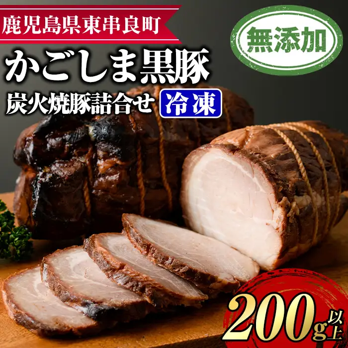 【0085116a】『完全無添加』鹿児島黒豚炭火焼豚詰合せ(約200g×1パック) 黒豚 豚肉 ぶた肉 焼き豚 チャーシュー おかず【鹿児島ますや】