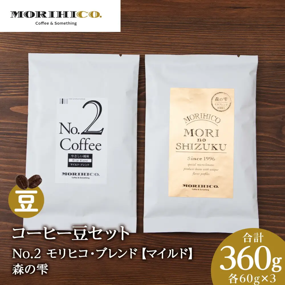 コーヒー豆セット　No.2 モリヒコ・ブレンド【マイルド】と森の雫セット　各3袋　合計360g
