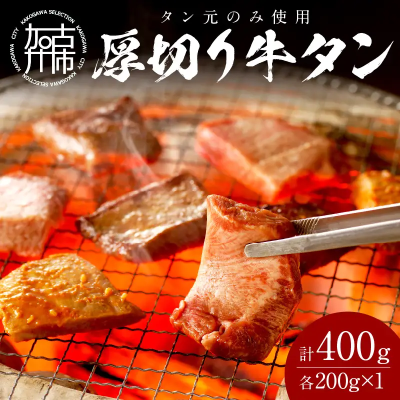 【やわらかい部位(タン元)のみ使用】厚切り牛タン400g(味噌漬け200g・塩焼き用200g)《牛タン 牛肉 牛 肉 お肉 焼肉 焼き肉  厚切 小分け 牛タン厚切り》【2402A09903】