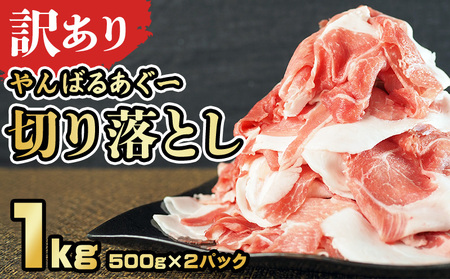 【訳あり】あぐー豚肉切り落とし　１kg（ 500g×2パック）簡易包装シリーズ【白豚あぐー】 訳あり 訳あり 訳あり あぐー 豚肉 切り落とし