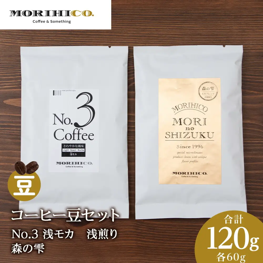 コーヒー豆セット　No.3 浅モカと森の雫セット　合計120g