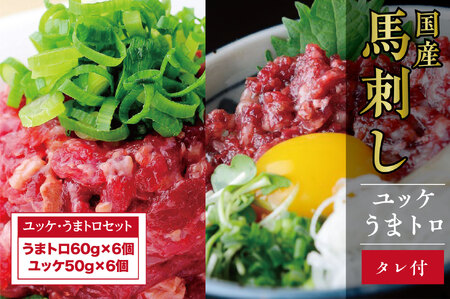 B261-17 ユッケ・うまトロ１２食セット