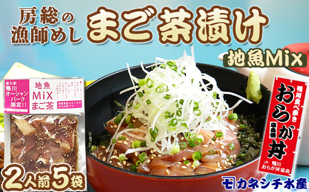 【魚屋食堂直送】漁師直伝！房州漁師料理『まご茶漬け～ご当地限定 地魚Mix～』２人前×５袋　[0011-0059]