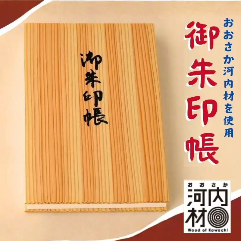 おおさか河内材の御朱印帳