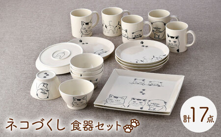 【波佐見焼】ネコづくし 食器セット 豪華17点にゃ！【福田陶器店】[PA348]