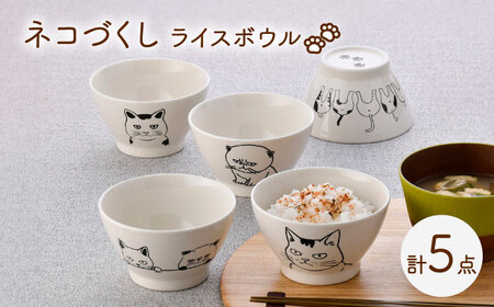 【波佐見焼】ネコづくし ライスボウル 5個セット【福田陶器店】[PA351]