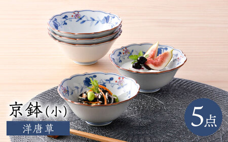 【波佐見焼】京鉢（小） 洋唐草 小鉢 5個セット【福田陶器店】[PA358]