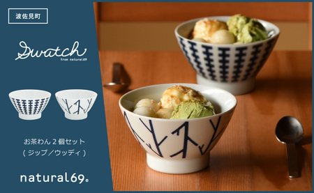 【波佐見焼】swatch 茶わん 2個セット ジップ／ウッディ【natural69】[QA127]