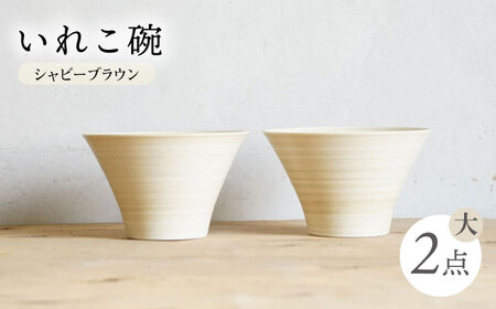 【波佐見焼】IREKO シャビーブラウン いれこ碗（大） 2点【浜陶】[XA74]