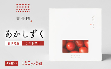 青果圃 あかしずく ミニトマト（150g×5個） 化粧箱入り｜ミニトマト フルーツトマト 高糖度トマト スイーツ 果物 手土産 贈り物 ギフト 那須高原 トマト とまと 野菜 やさい 最高級 甘い ジューシー 新鮮 那須 栃木県 那須町〔C-72〕※離島への配送不可