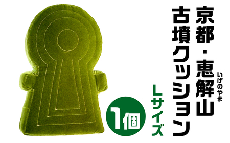 京都・恵解山(いげのやま) 古墳クッション Ｌサイズ 宇宙椅子 古代ロマン　職人手作り　日本リアル古墳クッション　椅子張り生地モケット1000使用　高品質クッション 35-004