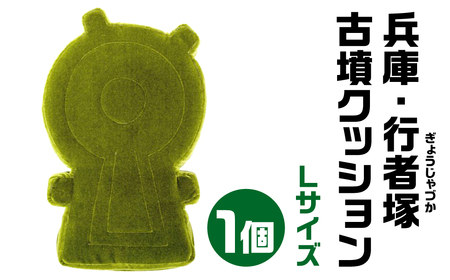 兵庫・行者塚(ぎょうじゃづか) 古墳クッション Ｌサイズ 宇宙椅子古代ロマン　職人手作り　日本リアル古墳クッション　椅子張り生地モケット1000使用　高品質クッション 40-001