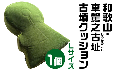 和歌山 車駕之古址(しゃかのこし) 古墳クッション Lサイズ 宇宙椅子 古代ロマン　職人手作り　日本リアル古墳クッション　椅子張り生地モケット1000使用　高品質クッション 30-011
