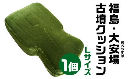 福島・大安場(おおやすば) 古墳クッション Ｌサイズ 宇宙椅子古代ロマン 30-012