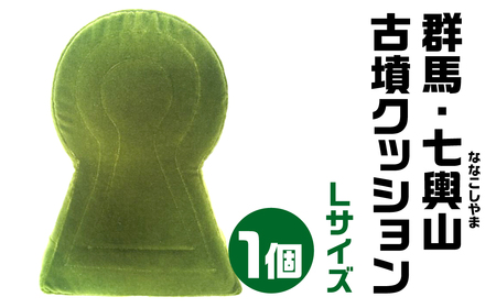 群馬・七輿山(ななこしやま) 古墳クッション Ｌサイズ 宇宙椅子 30-014