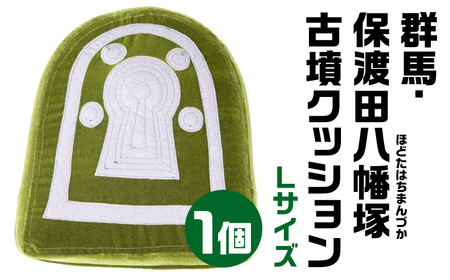 群馬・保渡田八幡塚(ほどたはちまんづか)古墳クッション 周濠付 Ｌサイズクッション 宇宙椅子クッション かわいいクッション 50-003