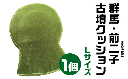 群馬・前二子(まえふたご) 古墳クッション Ｌサイズクッション 宇宙椅子クッション かわいいクッション 30-015