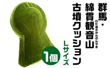 群馬・綿貫観音山(わたぬきかんのんやま) 古墳クッション Ｌサイズクッション 宇宙椅子クッション かわいいクッション 30-016
